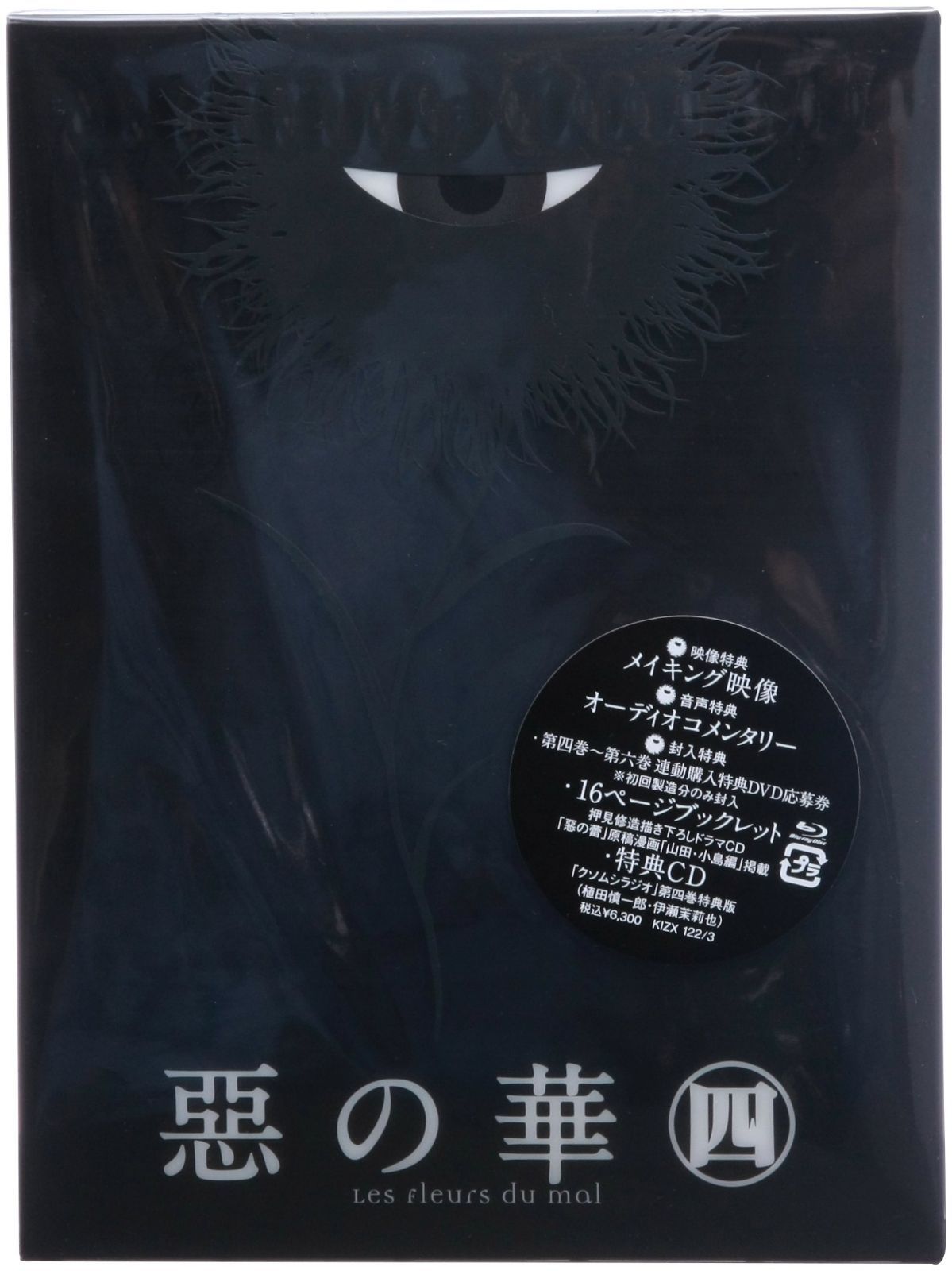 『惡の華』Blu-ray 第四巻
