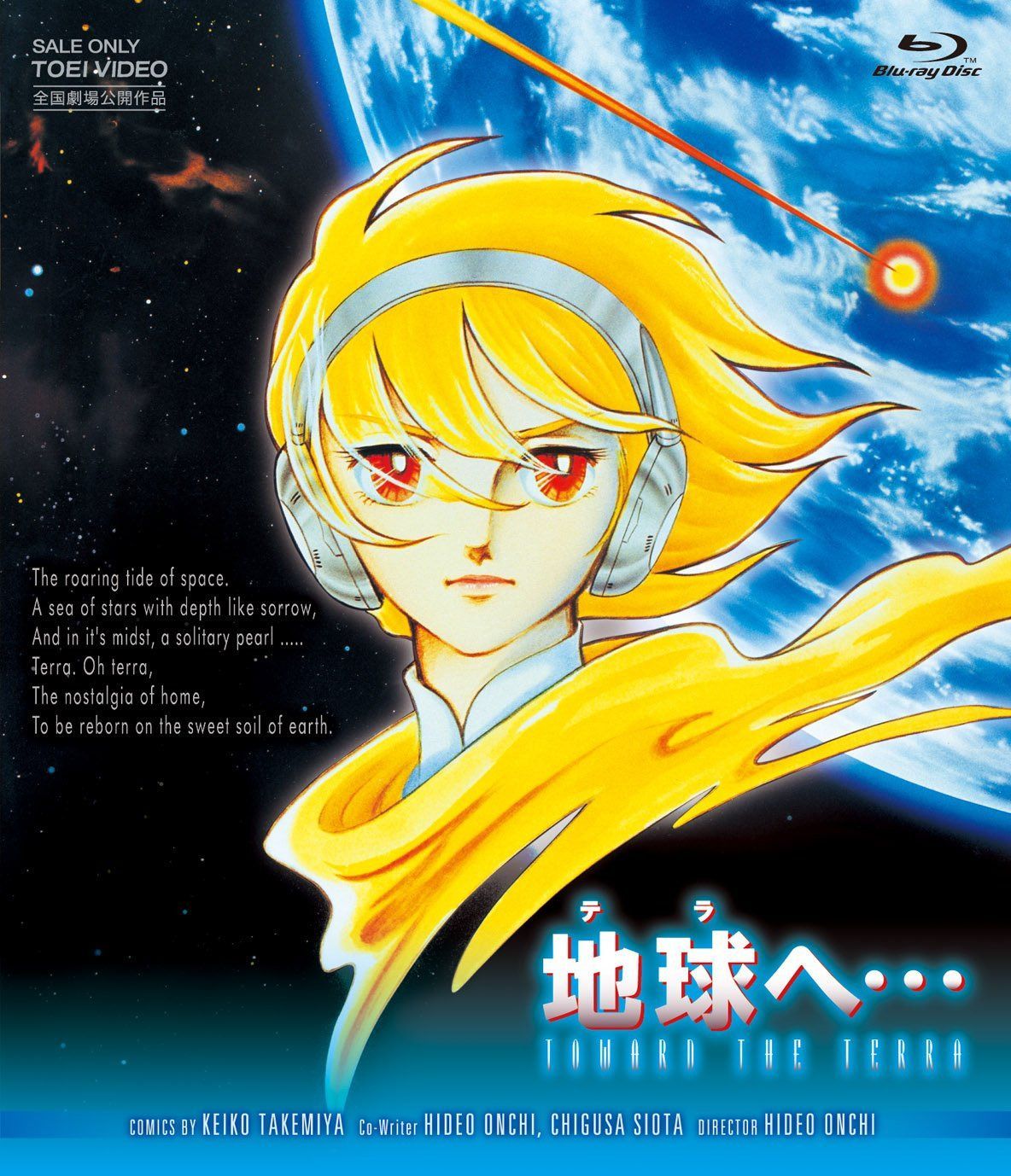 地球へ・・・ [Blu-ray]