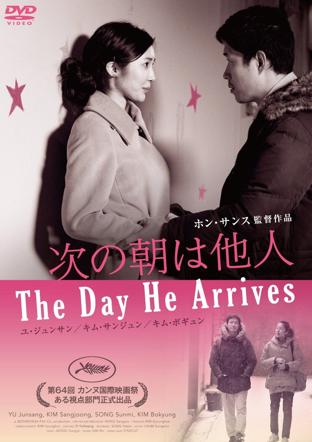 次の朝は他人 [DVD]