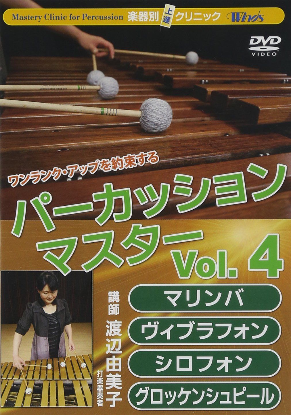 Winds 楽器別上達クリニック パーカッション・マスター Vol.4 マリンバ、ヴィブラフォン、シロフォン、グロッケンシュピール [DVD]