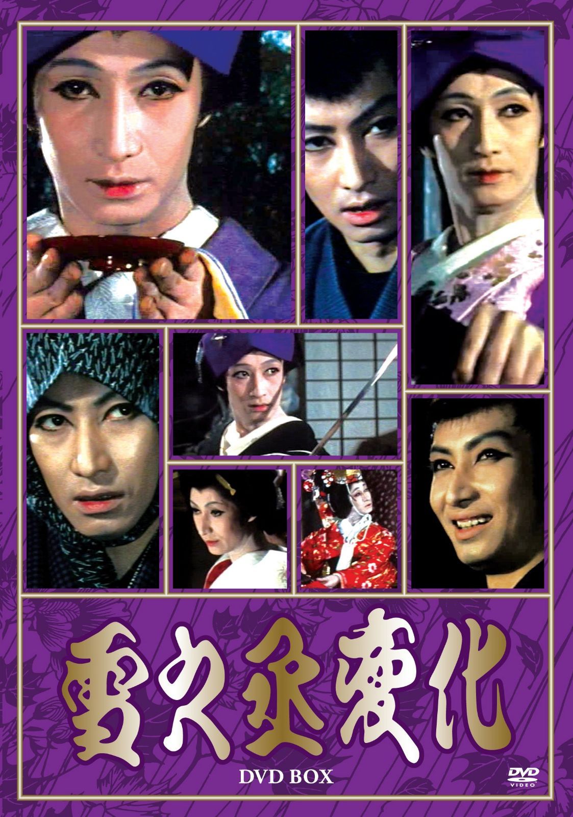 雪之丞変化DVD-BOX(4枚組)<丸山明宏主演版>