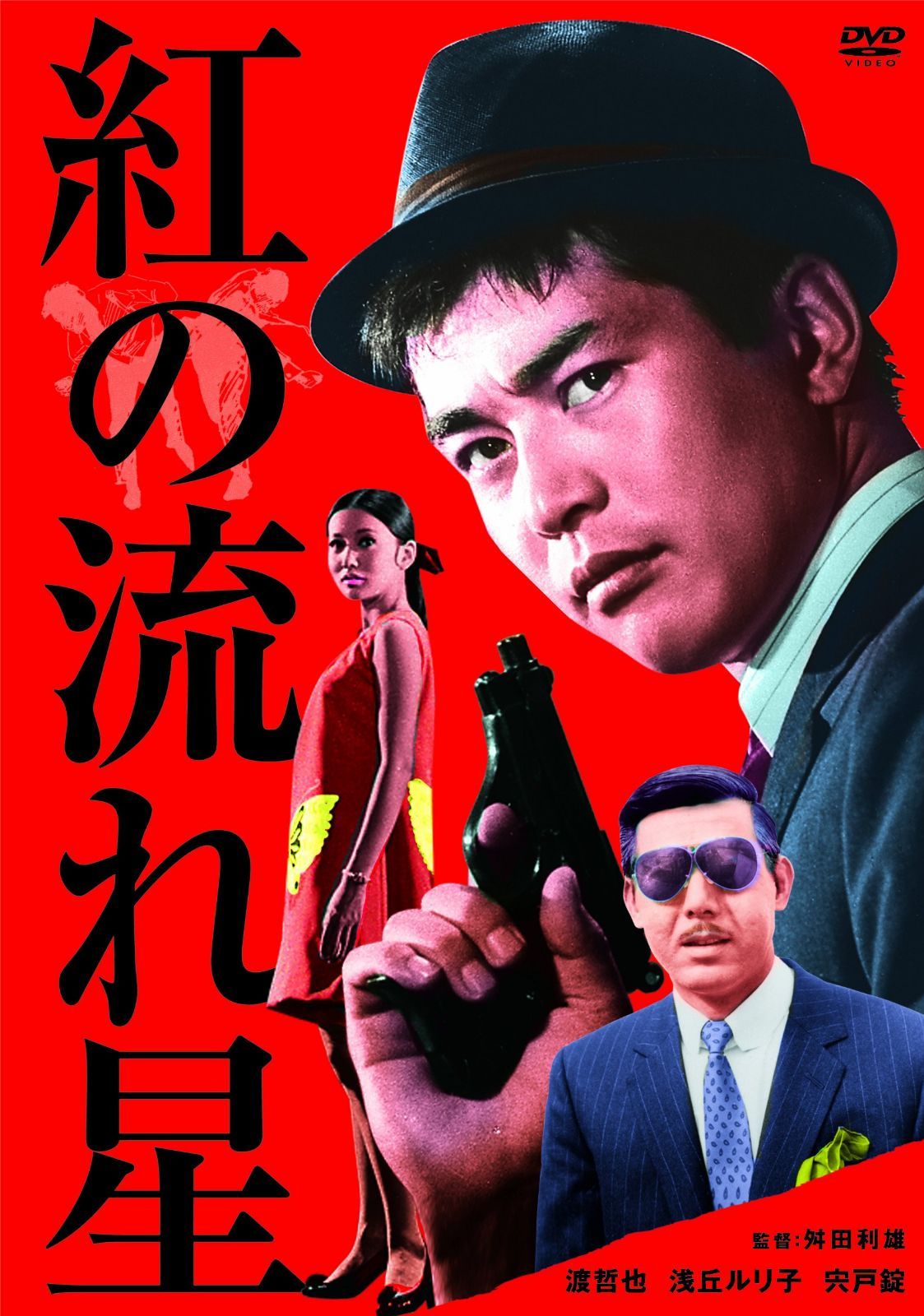 紅の流れ星 [DVD]