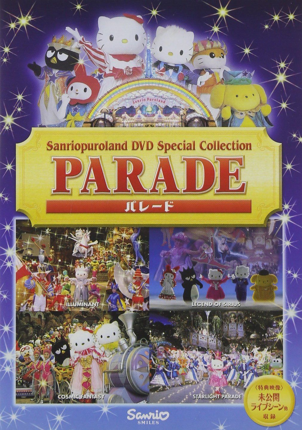 サンリオピューロランドスペシャルコレクション パレード [DVD]