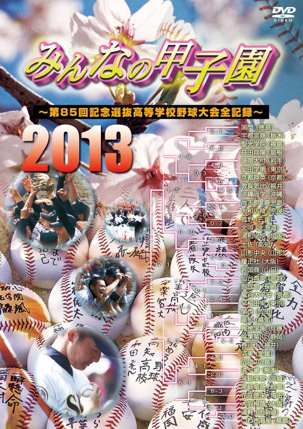 みんなの甲子園2013 ~第85回記念選抜高等学校野球大会全記録~ [DVD]