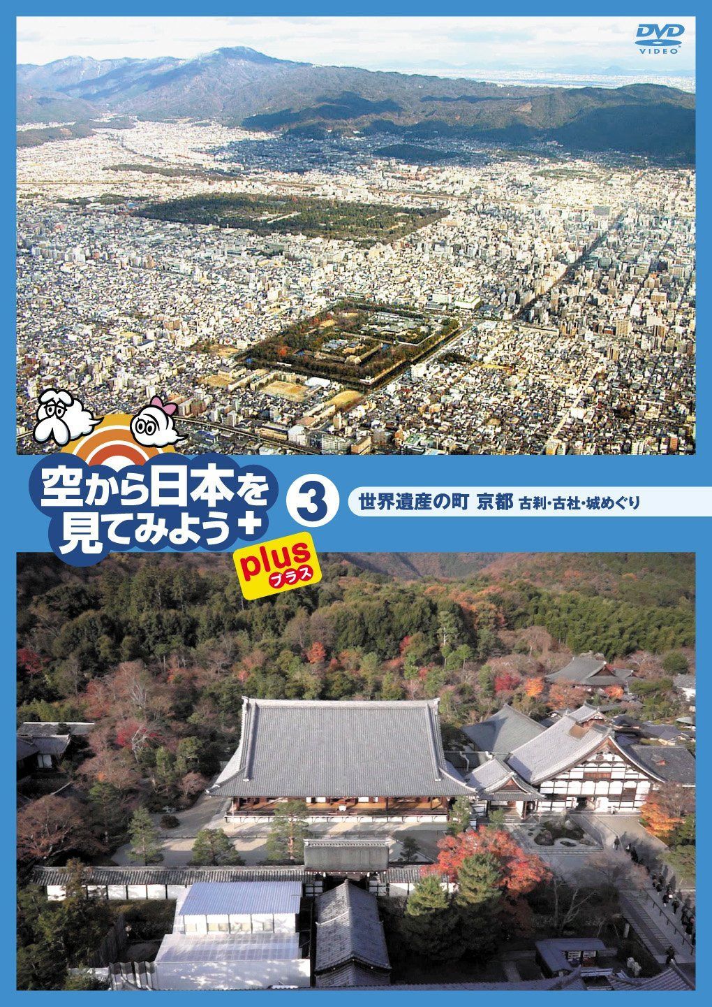空から日本を見てみようplus(プラス) (3) 世界遺産の町 京都 古刹・古社・城めぐり [DVD]