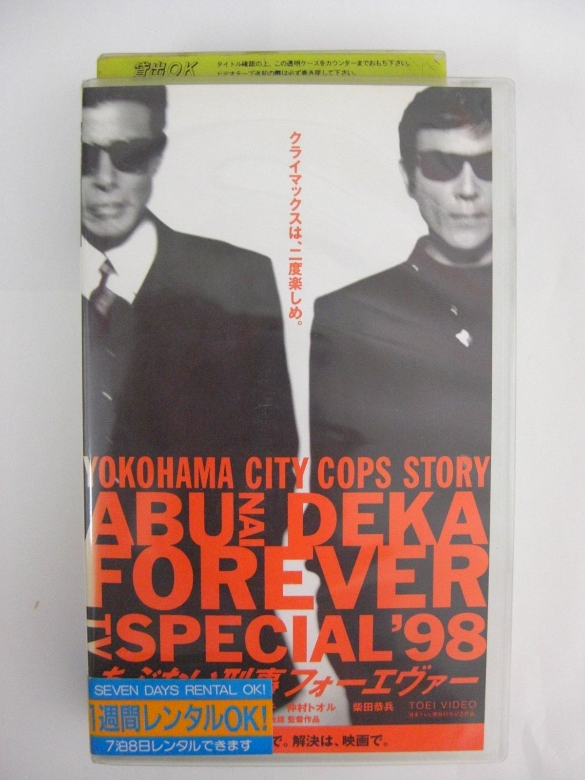 あぶない刑事(デカ)フォーエヴァー ＴＶ ＳＰＥＣＩＡＬ’98 レンタル版