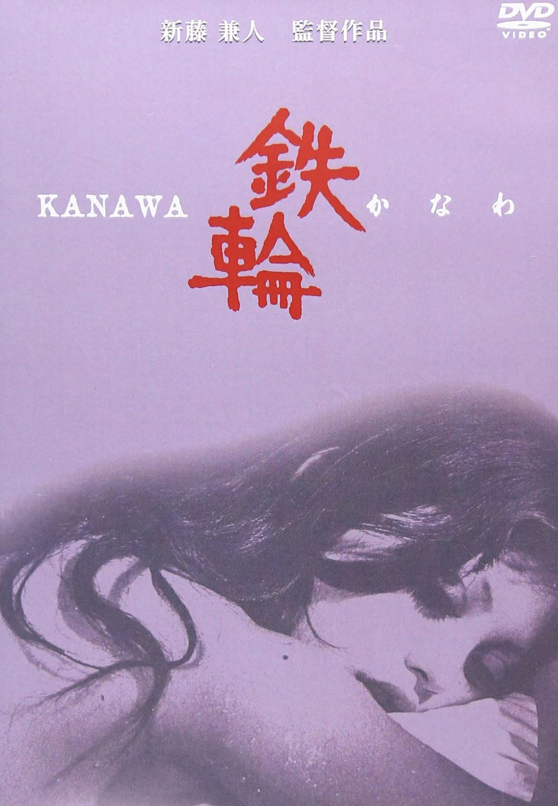 鉄輪 [DVD]