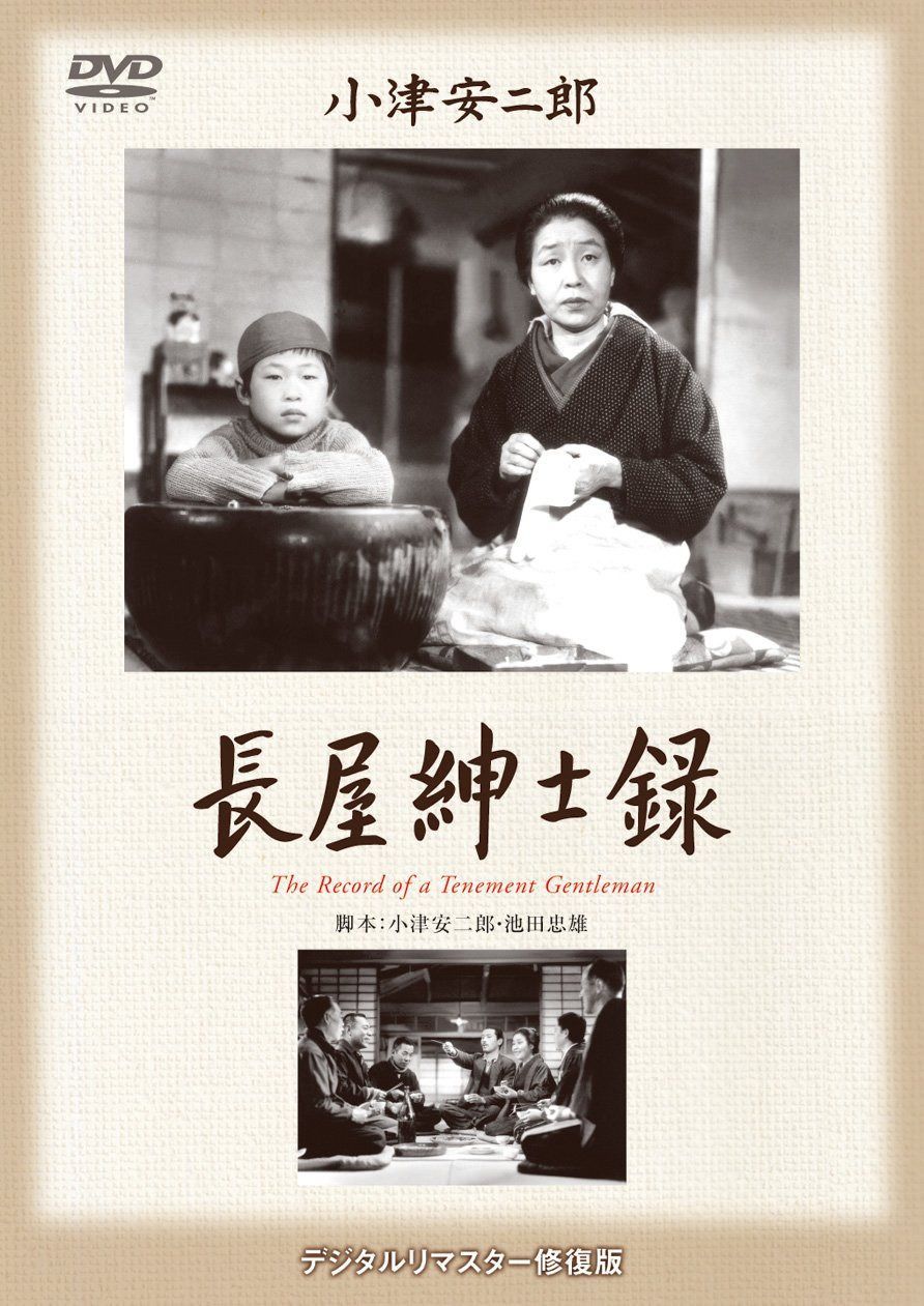 あの頃映画 松竹DVDコレクション 「長屋紳士録」