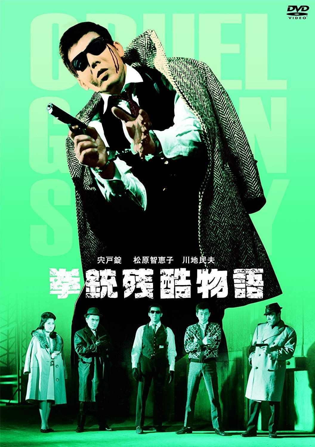 拳銃残酷物語 [DVD]