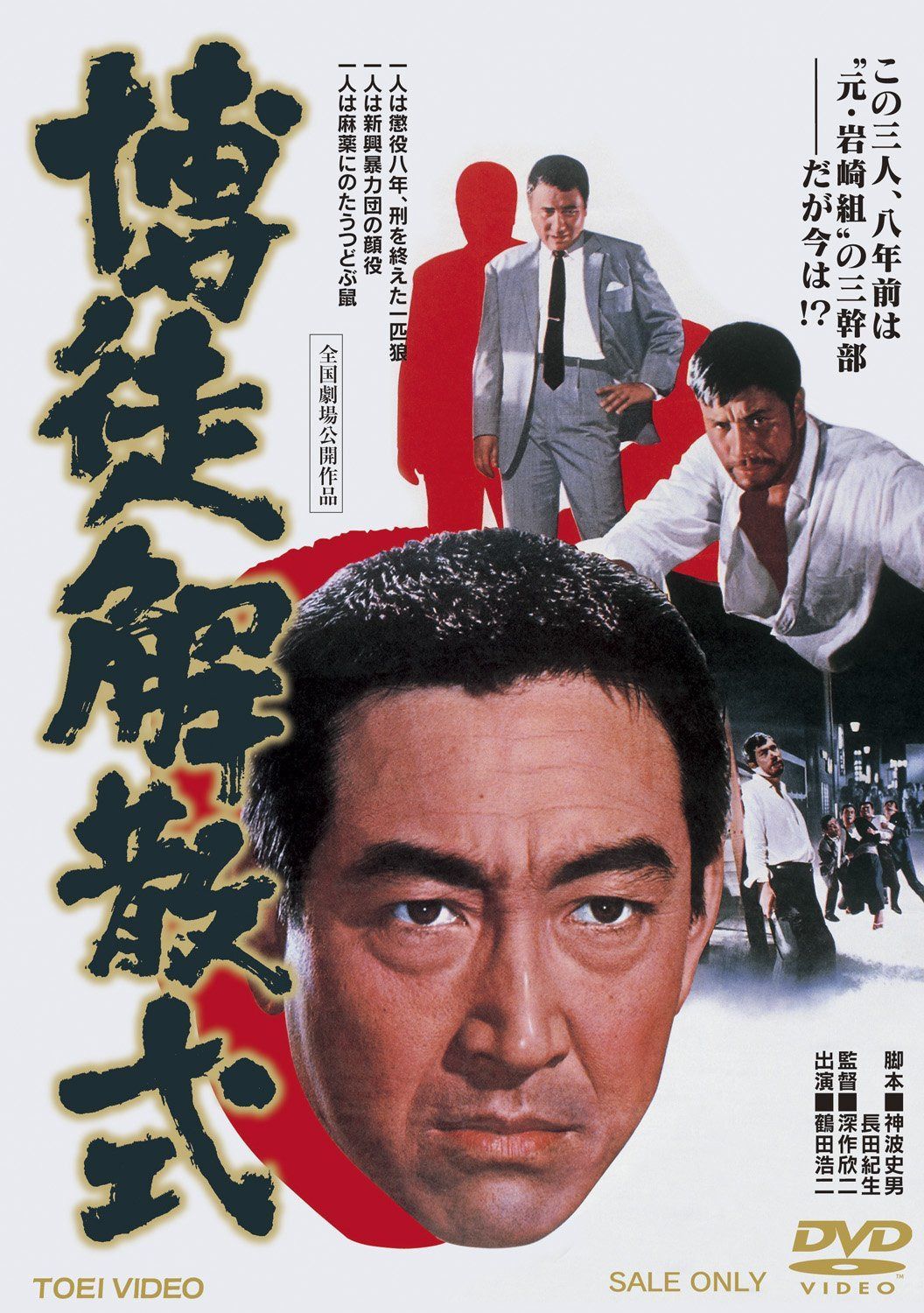 博徒解散式 [DVD]