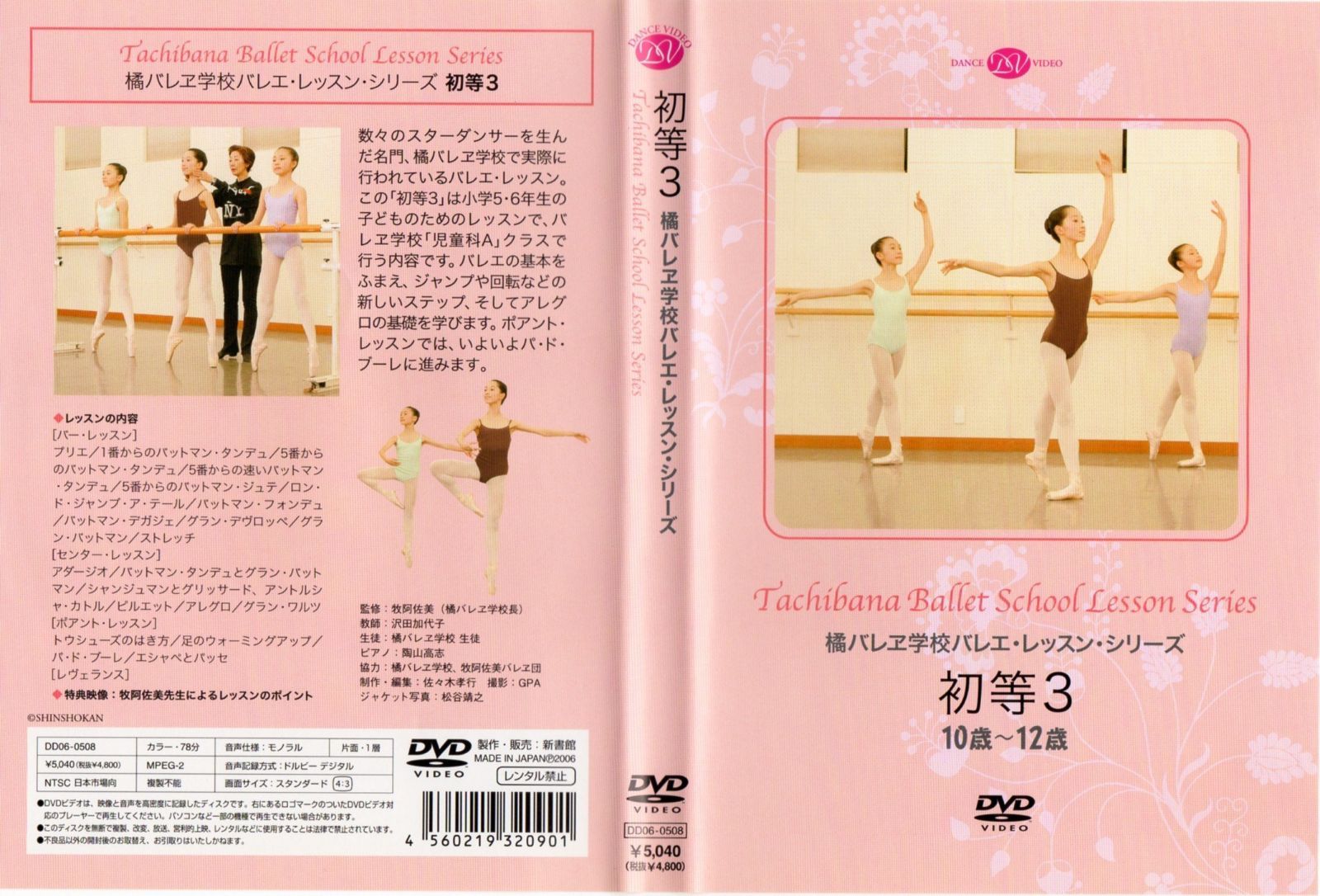 DVD 橘バレヱ学校バレエ・レッスン・シリーズ 初等3 10歳～12歳