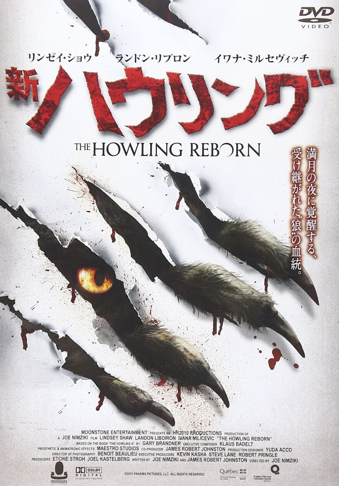 新・ハウリング [DVD]