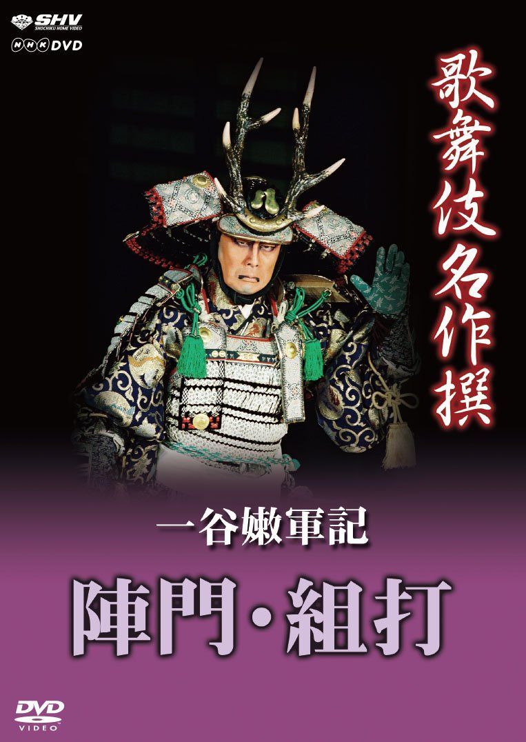 歌舞伎名作撰 一谷嫩軍記 陣門・組打 [DVD]