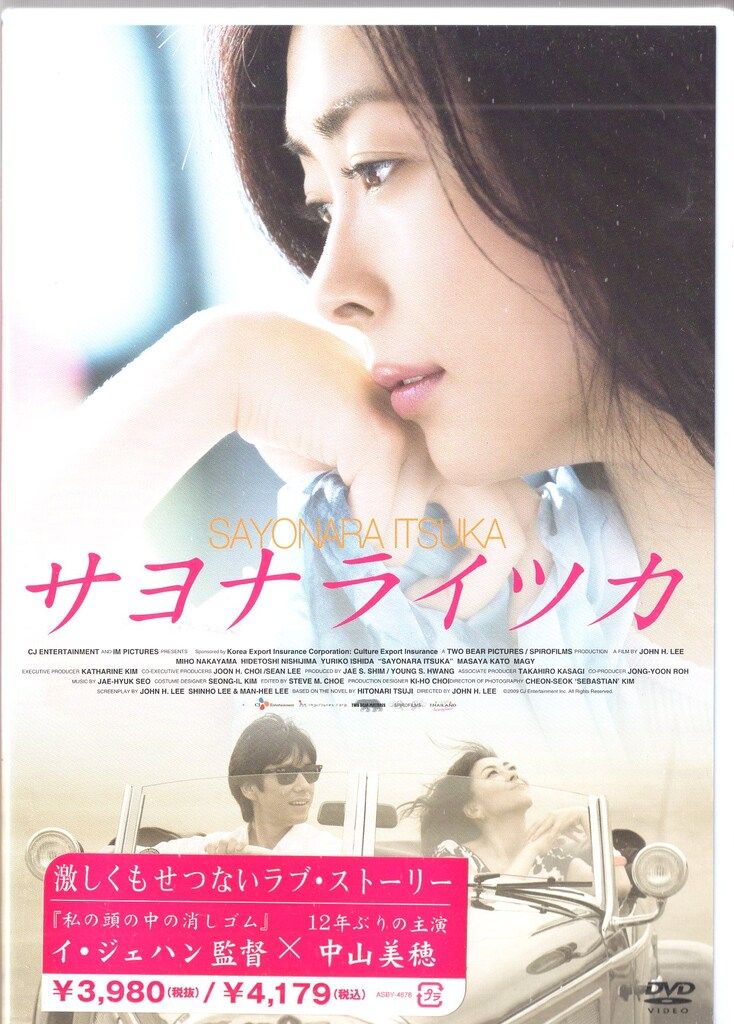 外国映画DVD 初回)サヨナライツカ