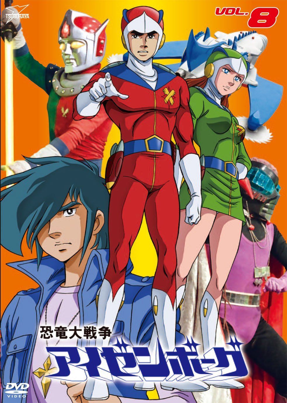 恐竜大戦争アイゼンボーグ VOL.8<完> [DVD]