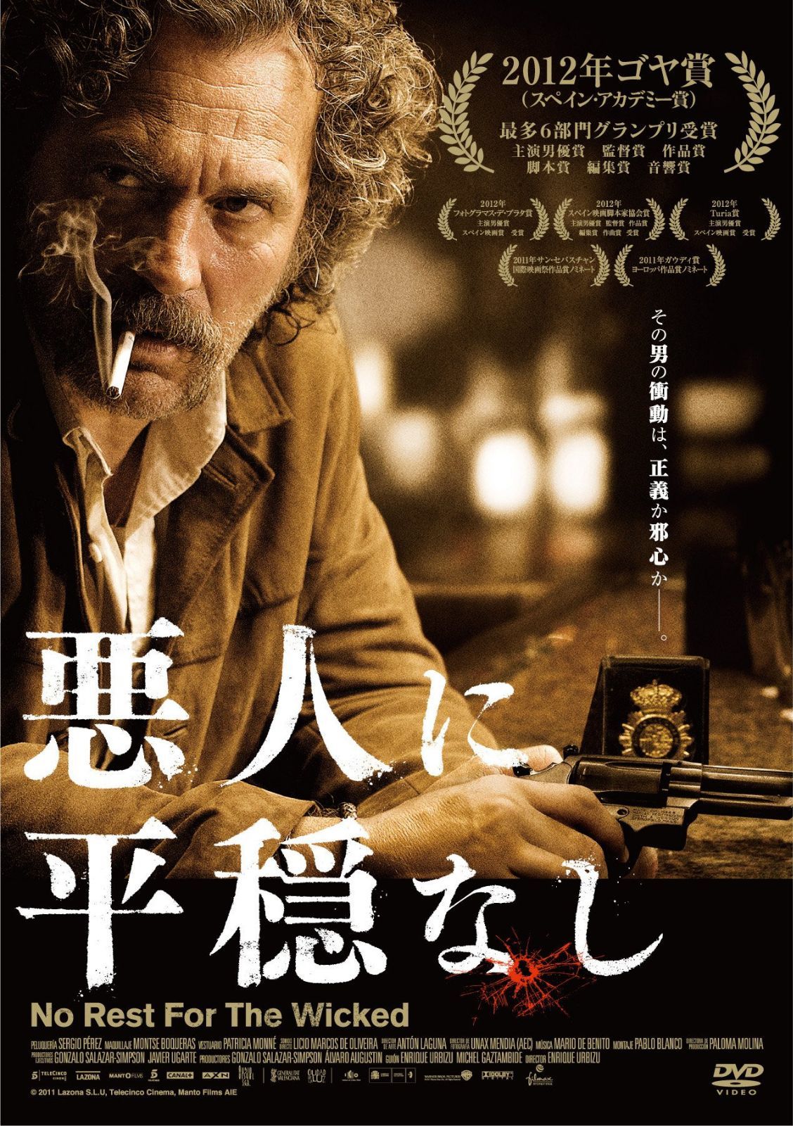 悪人に平穏なし [Blu-ray]