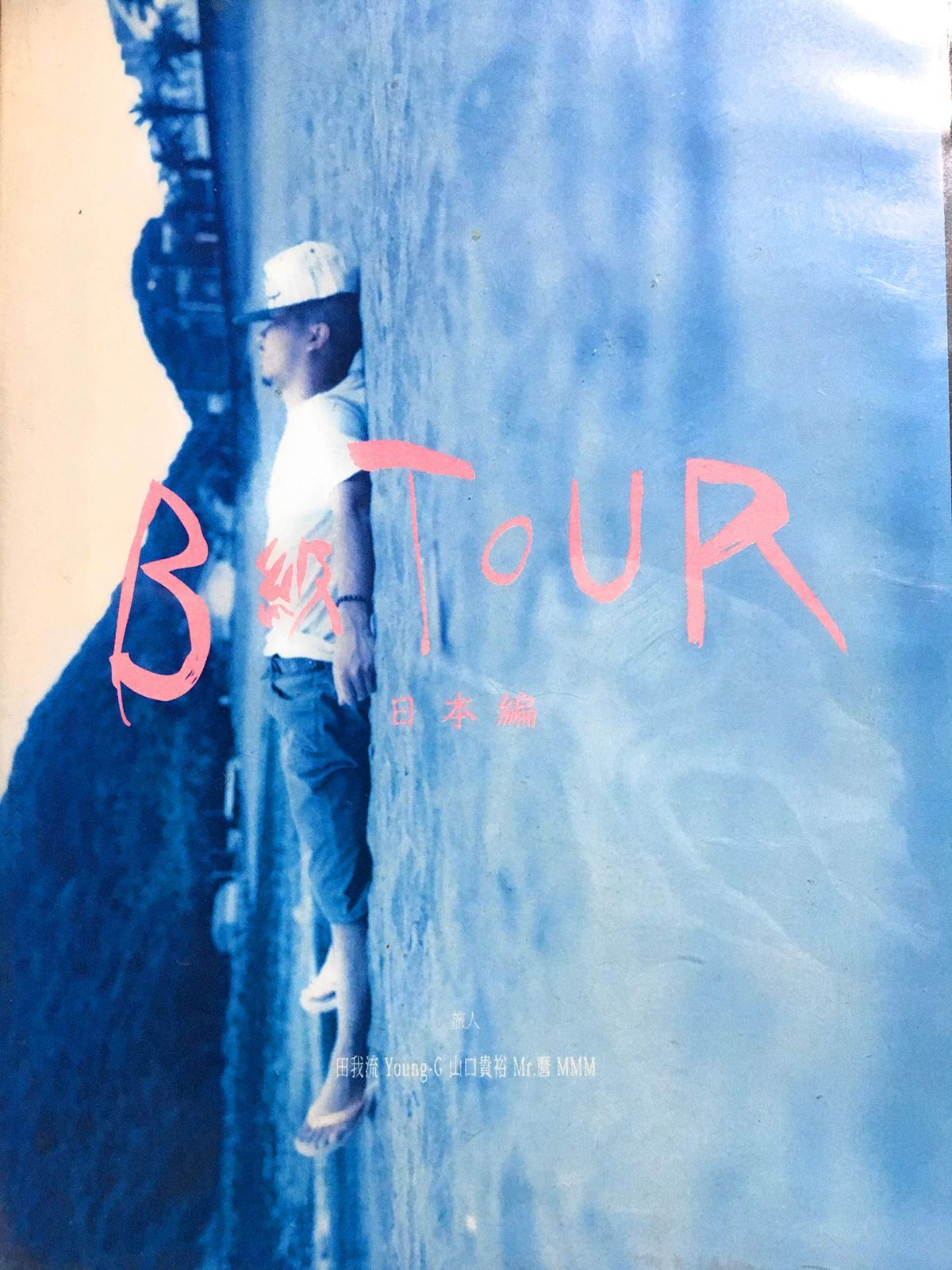 B級TOUR -日本編- [DVD]