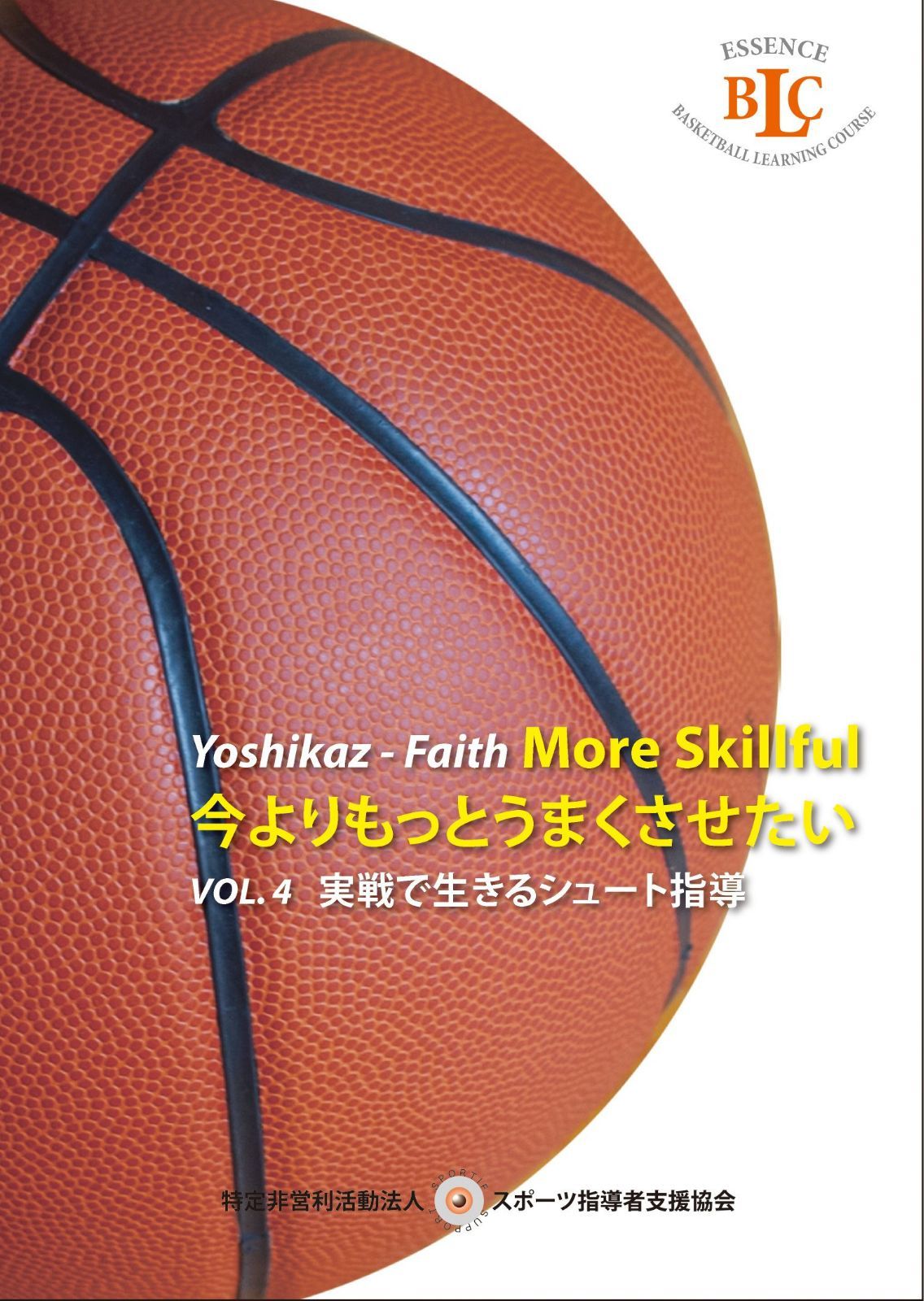 Yoshikaz-Faith 今よりもっとうまくさせたい VOL. 4 実戦で生きるシュート指導 [DVD]