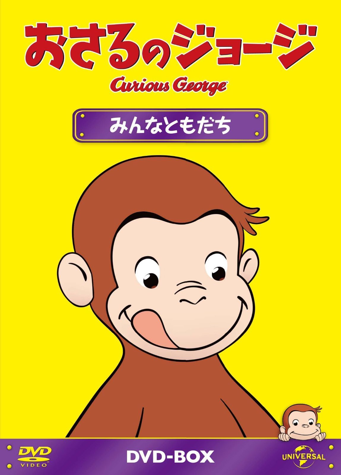 おさるのジョージDVD-BOX みんなともだち