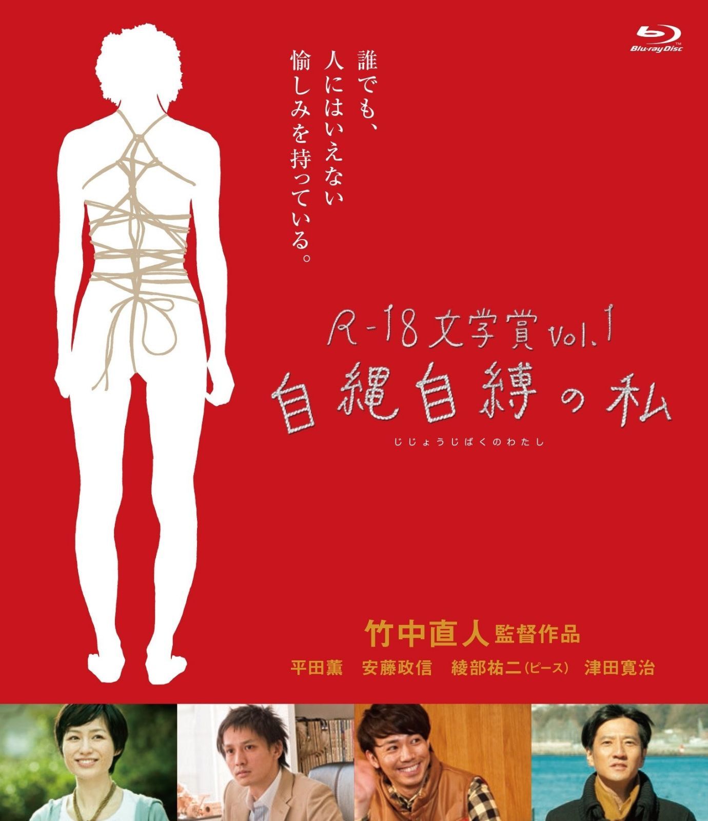 R-18文学賞vol.1 自縄自縛の私 [Blu-ray]