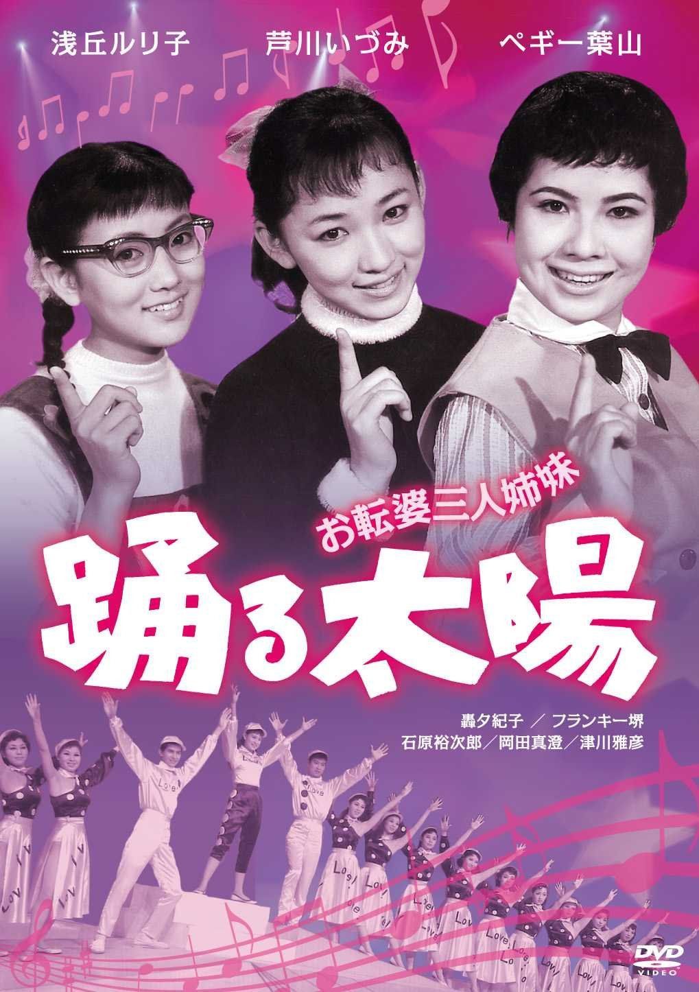 お転婆三人姉妹 踊る太陽 [DVD]