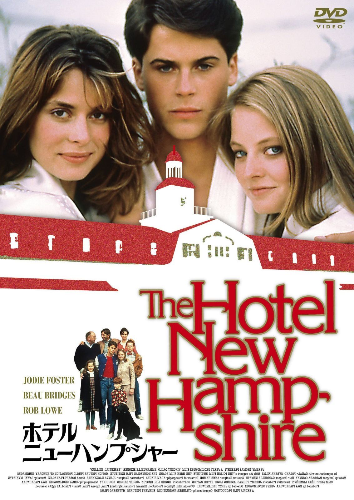 ホテル・ニューハンプシャー [DVD]