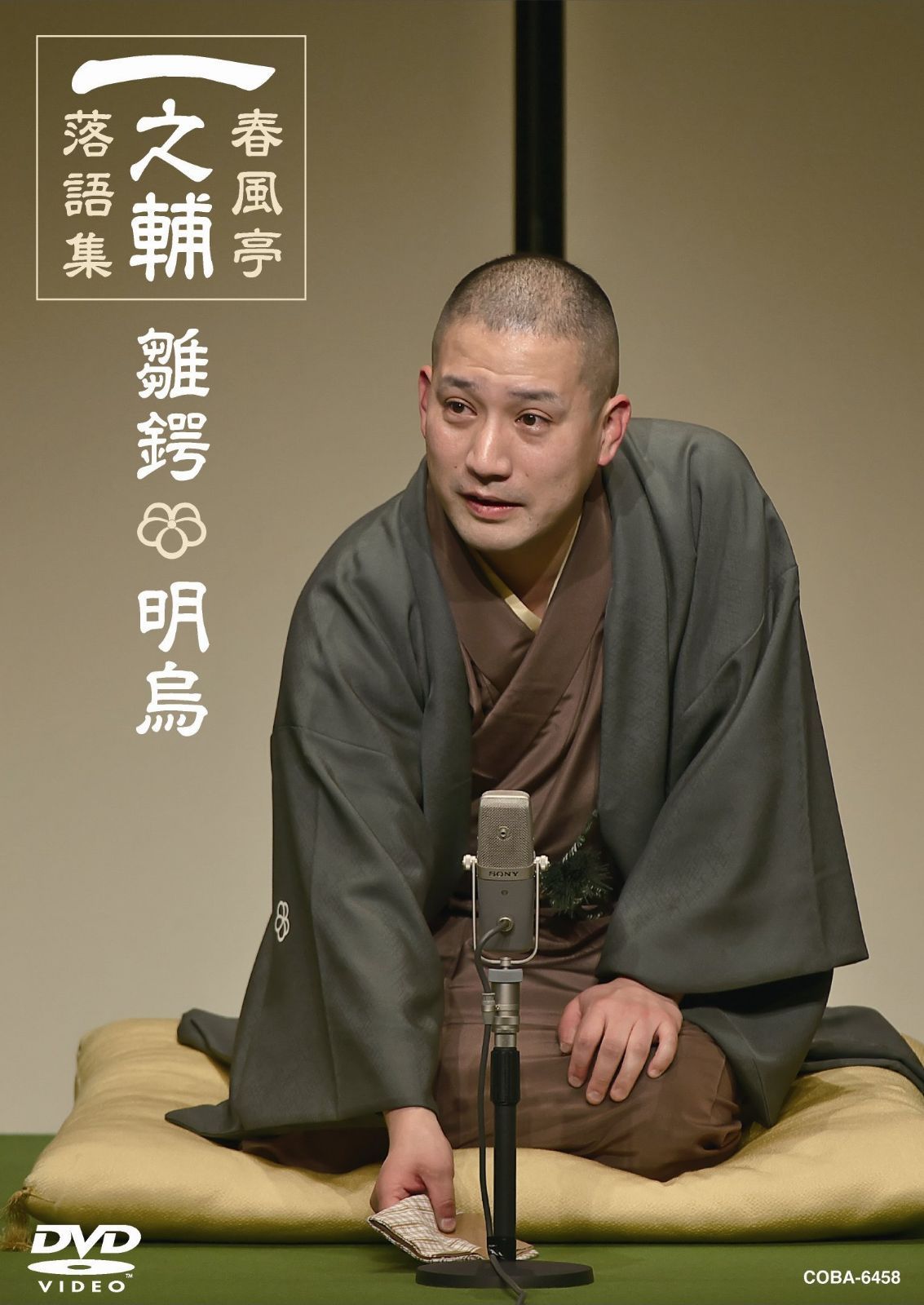 一之輔落語集 「雛鍔/明烏」 [DVD]
