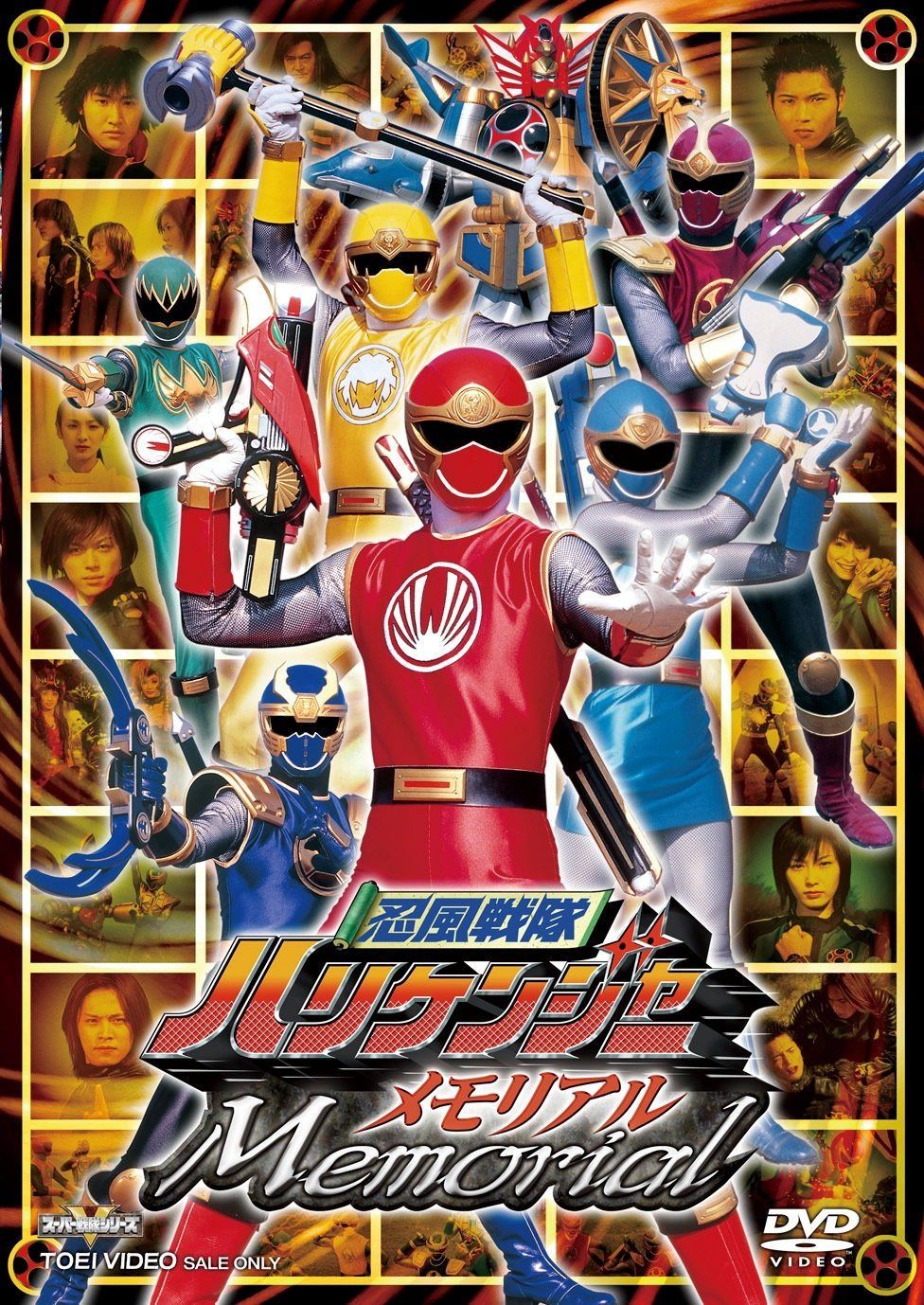 忍風戦隊ハリケンジャーメモリアル [DVD]