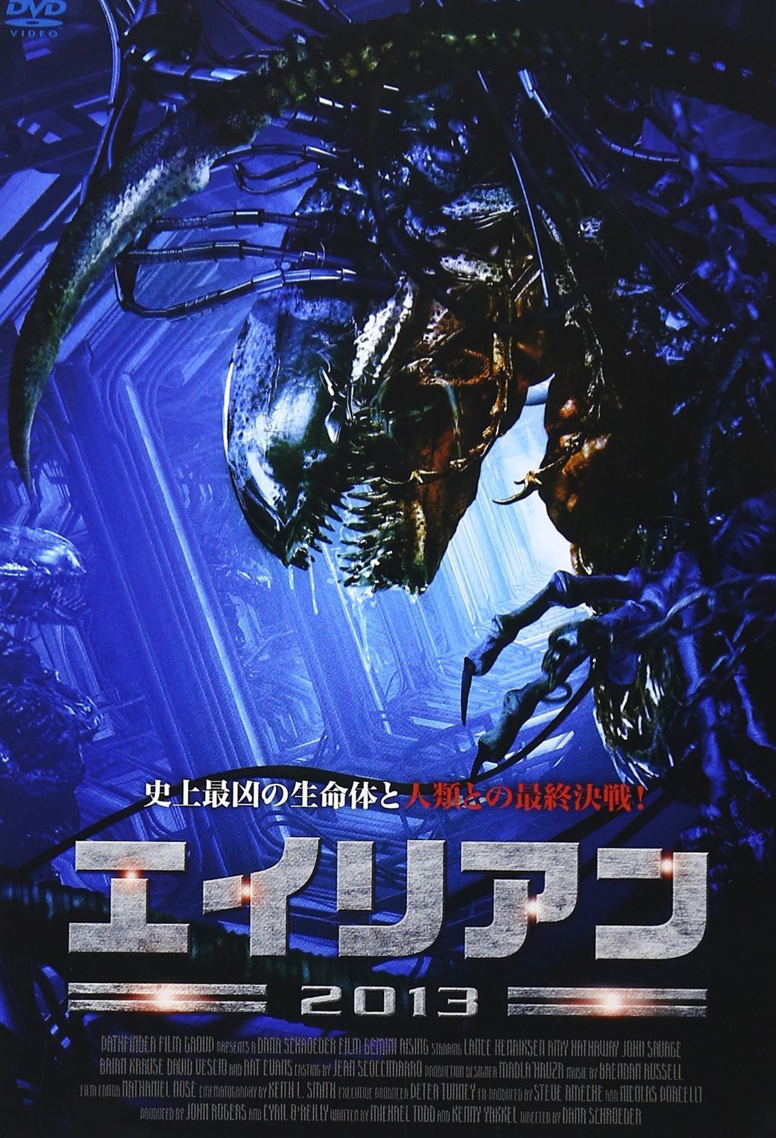 エイリアン2013 [DVD]