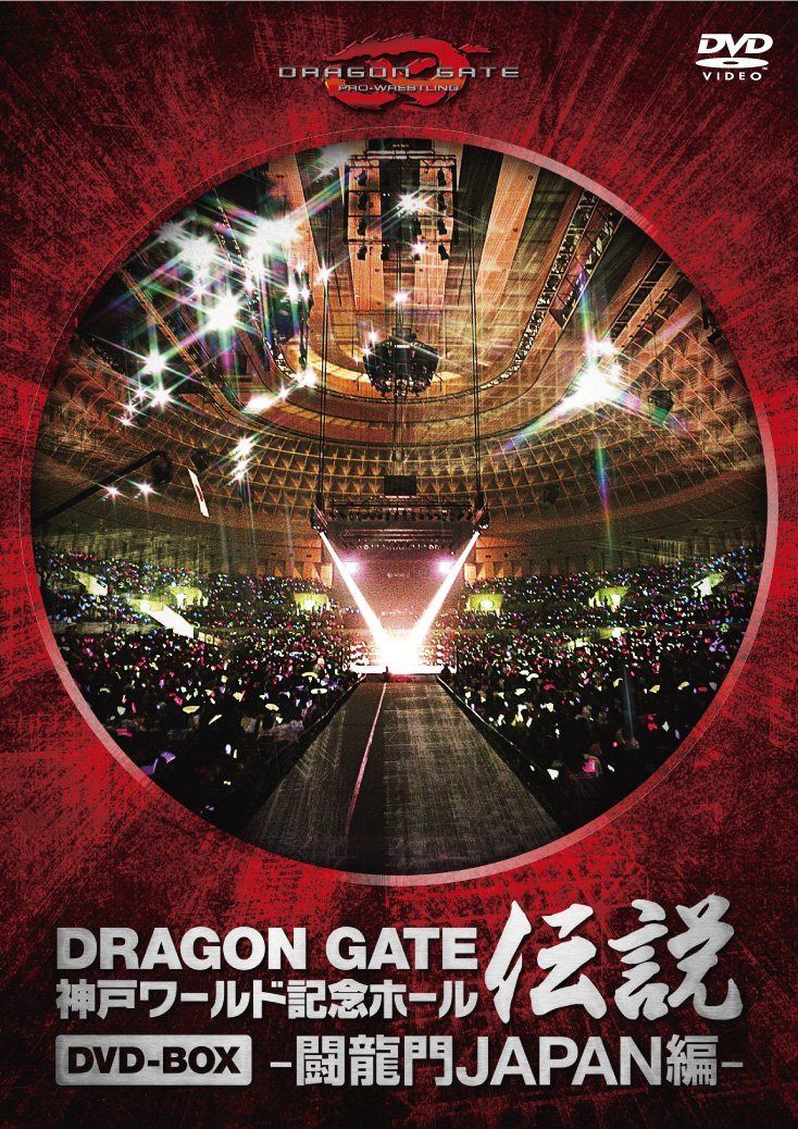 DRAGON GATE ワールド記念ホール伝説 DVD-BOX -闘龍門JAPAN編-