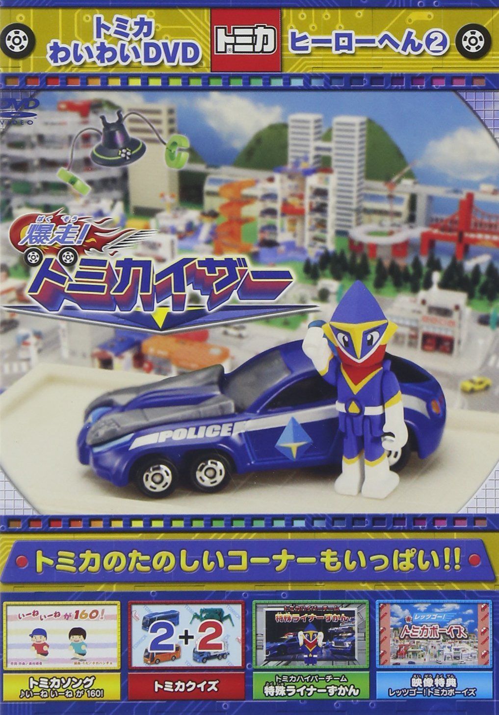 トミカわいわいDVD 7周年&累計30万本突破記念作品 トミカわいわいDVD ヒーローへん (2)