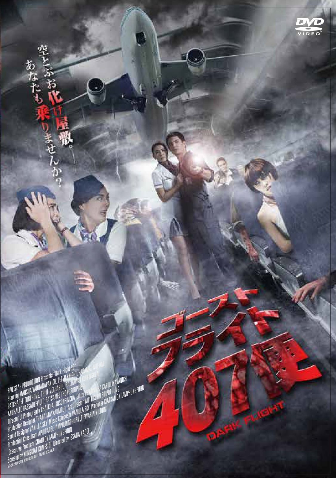 ゴースト・フライト407便 [DVD]