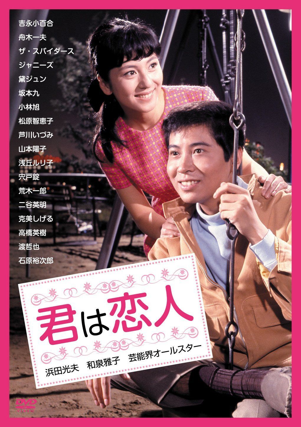 君は恋人 [DVD]