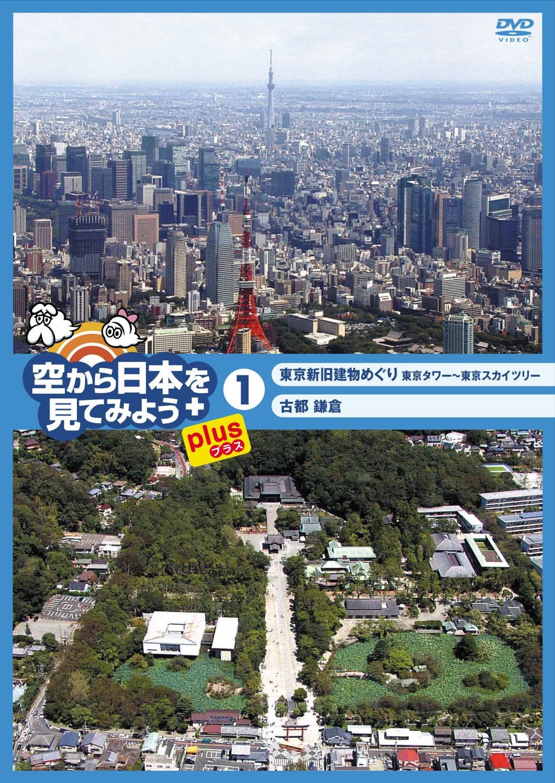 空から日本を見てみようplus(プラス) (1) 東京新旧建物めぐり 東京タワー~東京スカイツリー/古都鎌倉 [DVD]