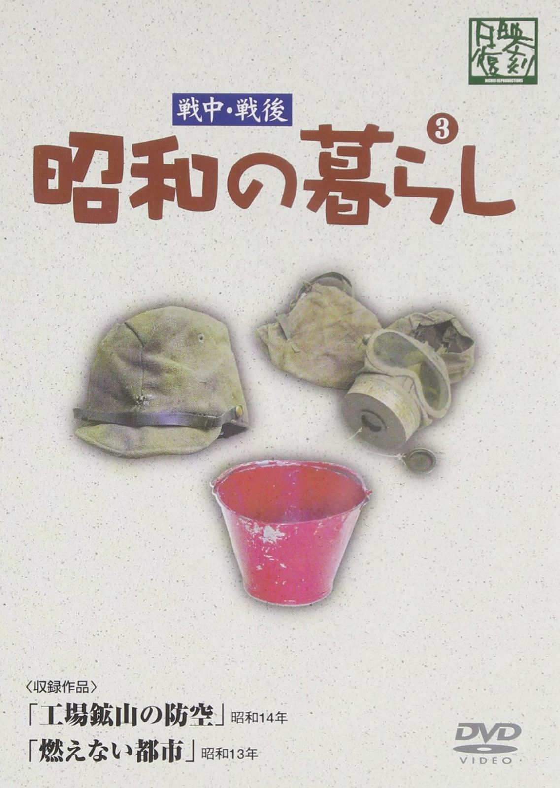 昭和の暮らし 第3巻 [DVD]