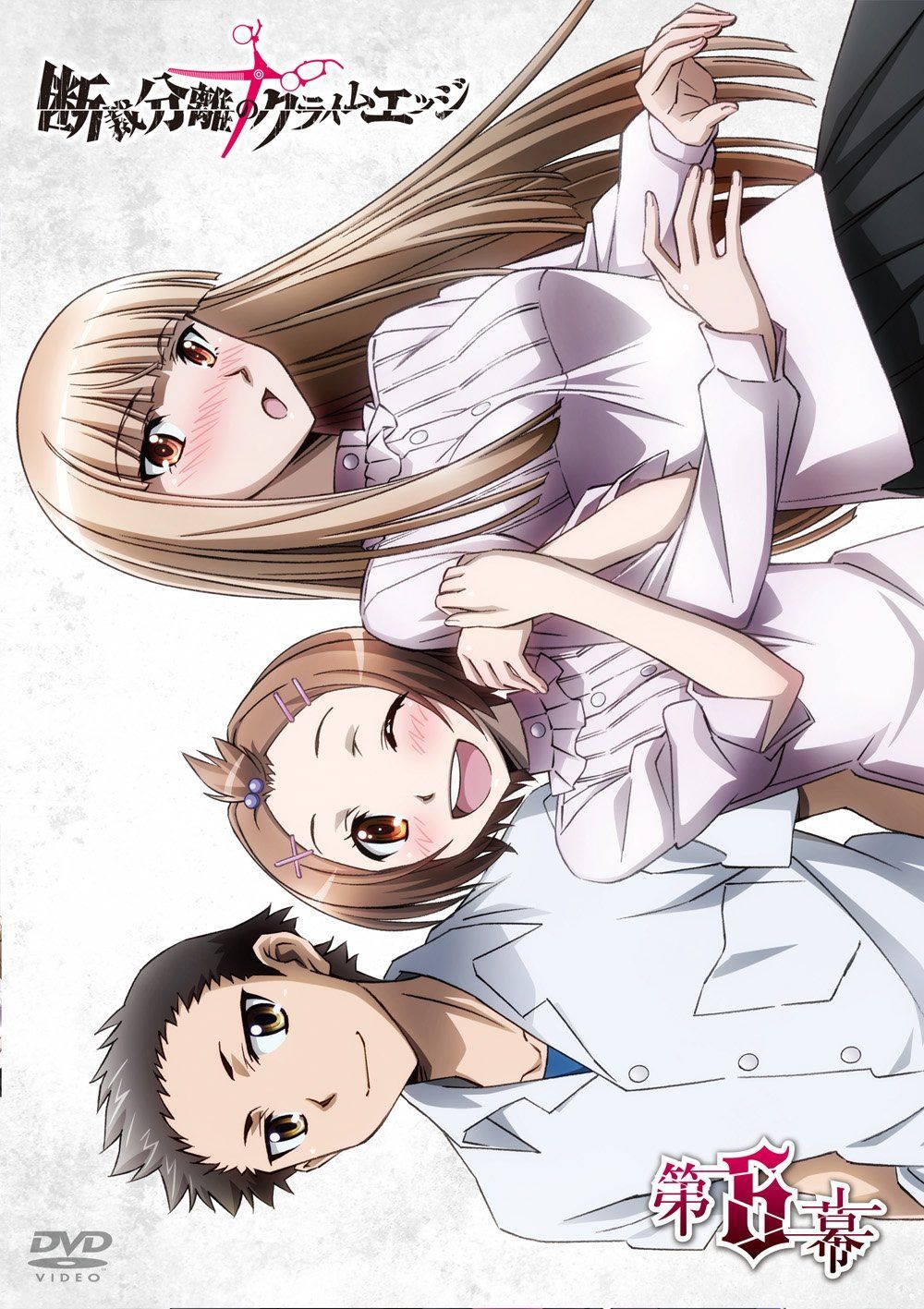 断裁分離のクライムエッジ 六幕 [DVD]