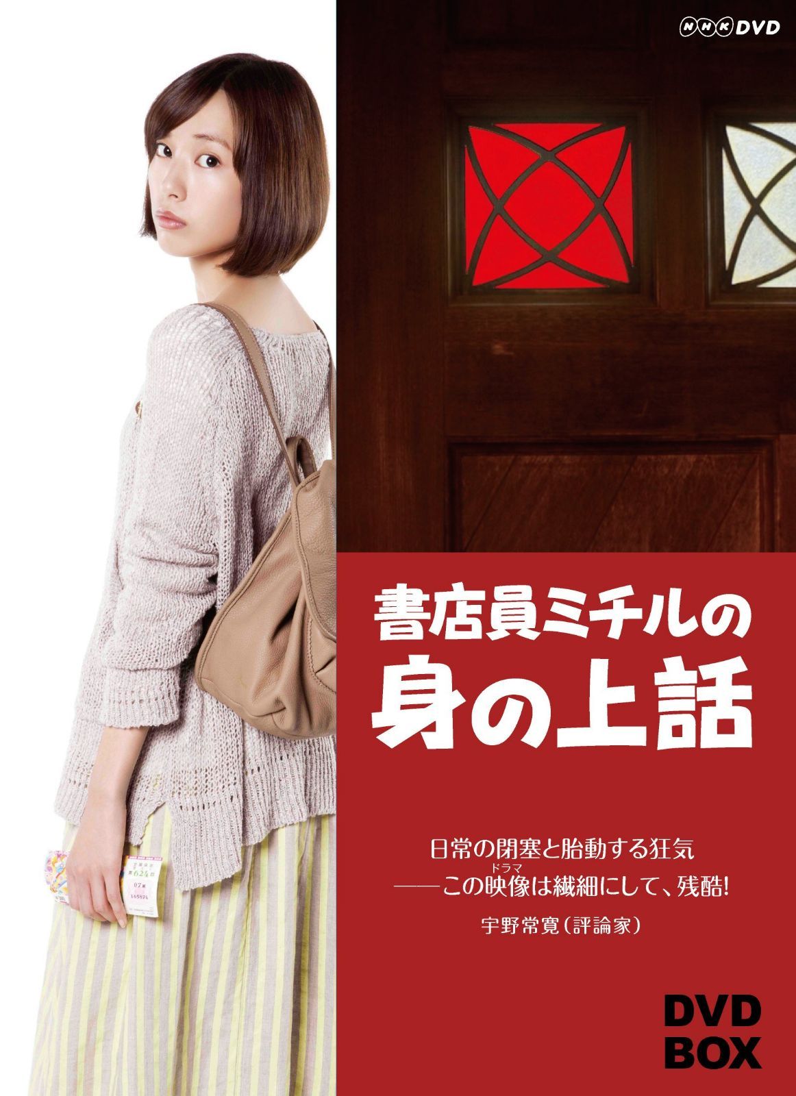 書店員ミチルの身の上話 DVD-BOX