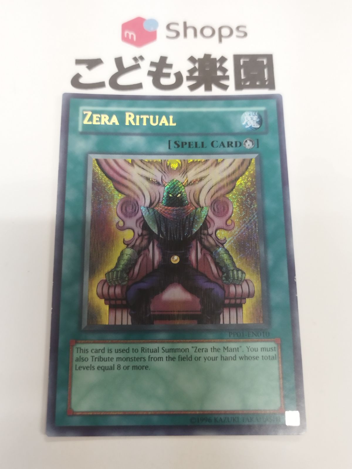 【確認用】 ゼラの儀式 遊戯王 海外版 英語 ゼラの儀式 / Zera Ritual シークレット PP01