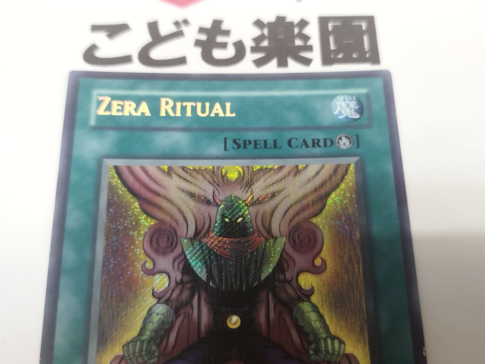 遊戯王 海外版 英語 ゼラの儀式 / Zera Ritual シークレット PP01