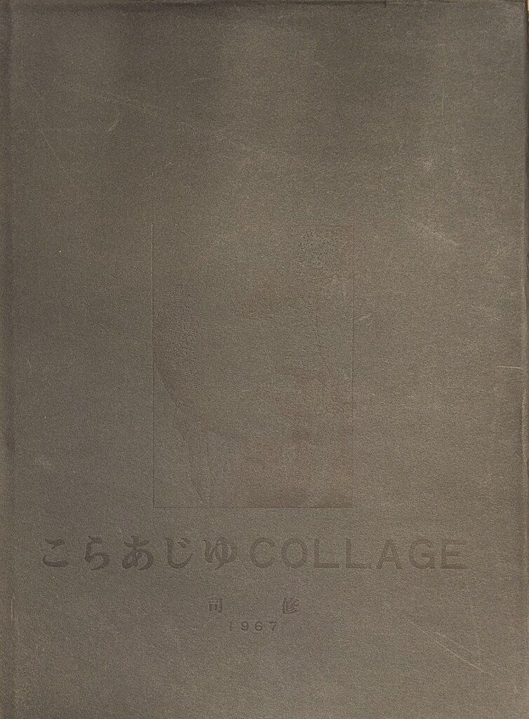 私家版 司修 こらあじゆ Collage