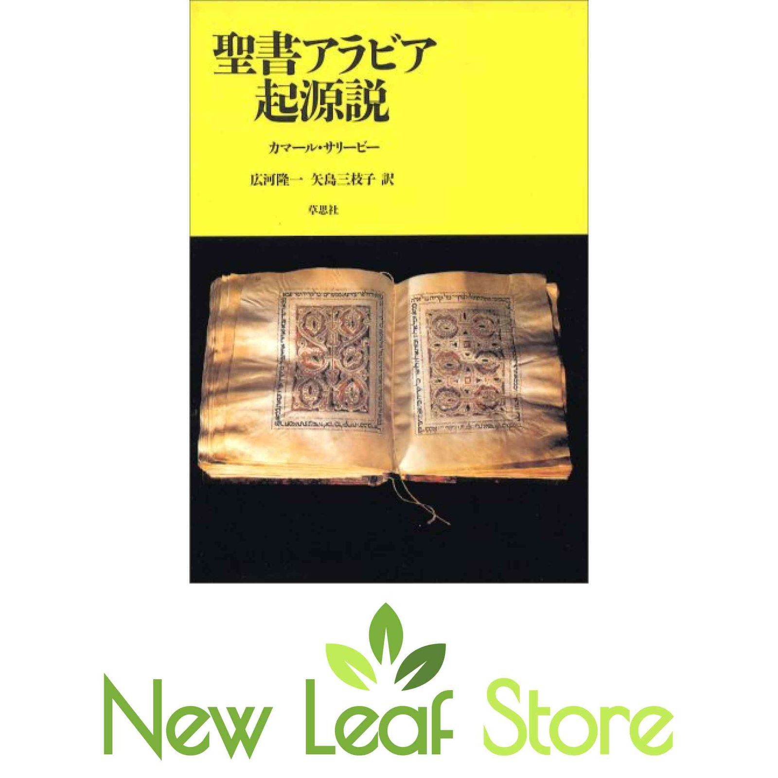 聖書アラビア起源説 カマール サリービー; 隆一, 広河 and 三枝子, 矢島