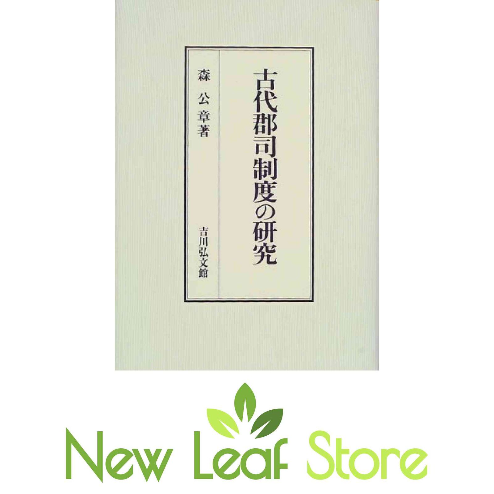 古代郡司制度の研究 森 公章