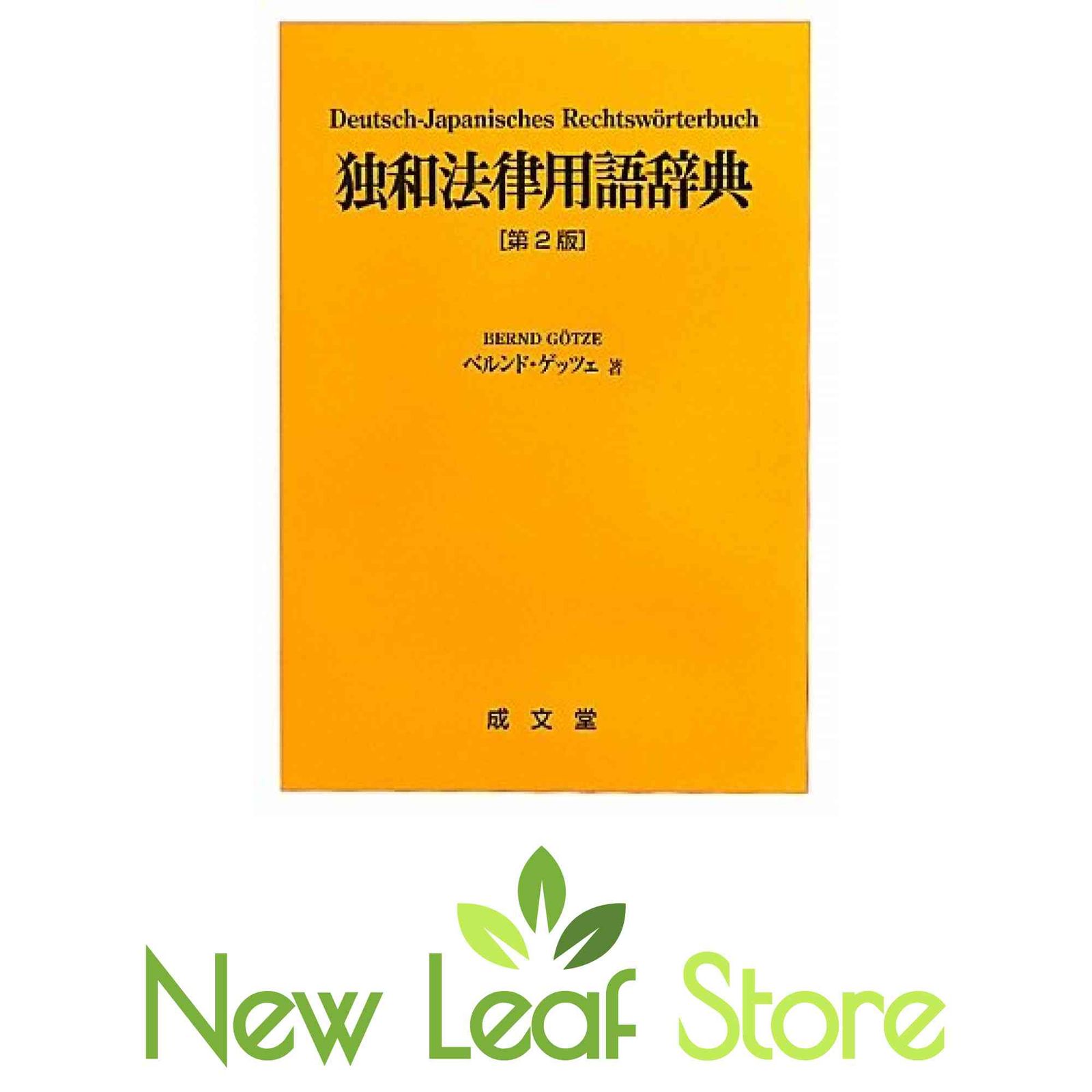 独和法律用語辞典 第2版 ベルンド ゲッツェ and G¨otze,Bernd