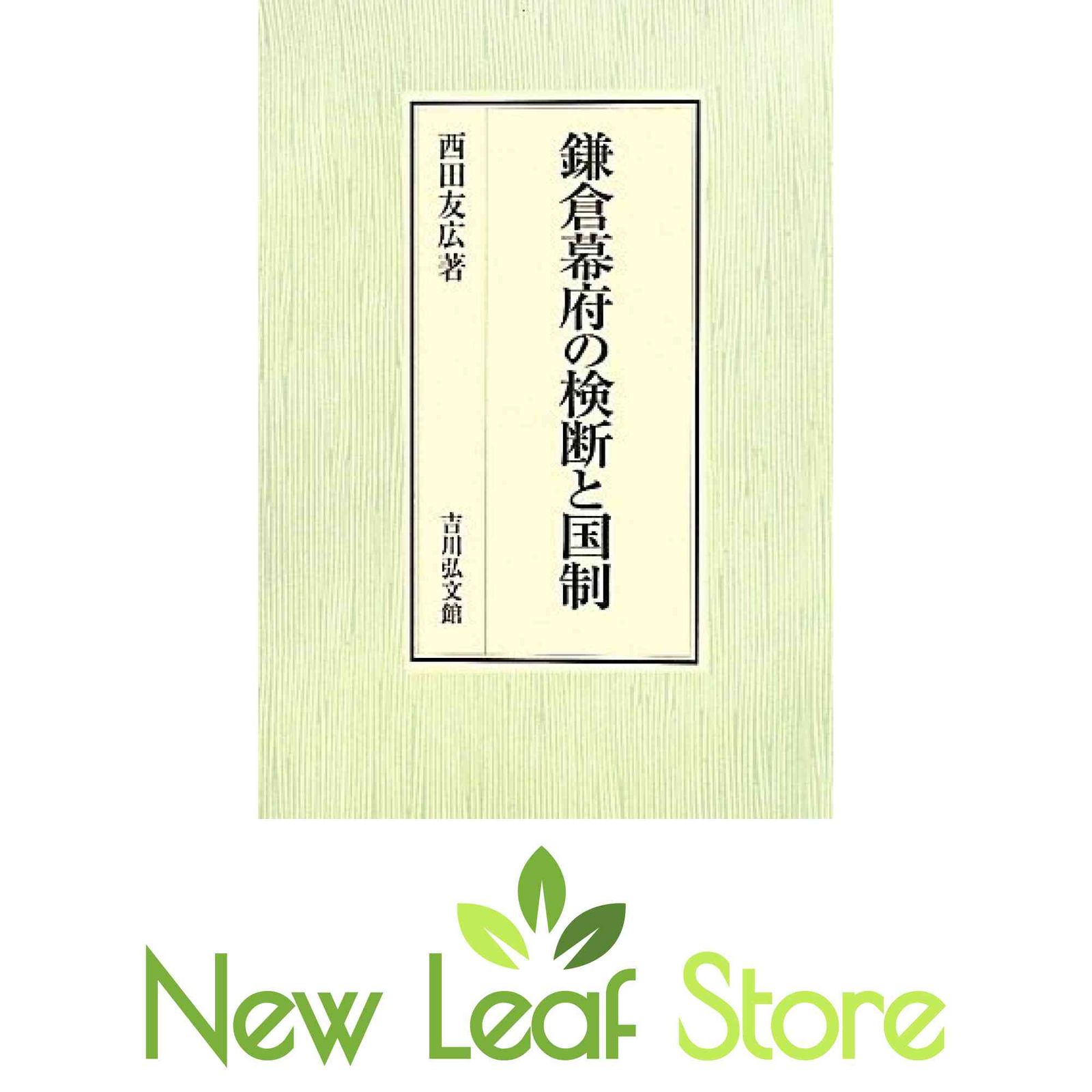 鎌倉幕府の検断と国制 西田　友広