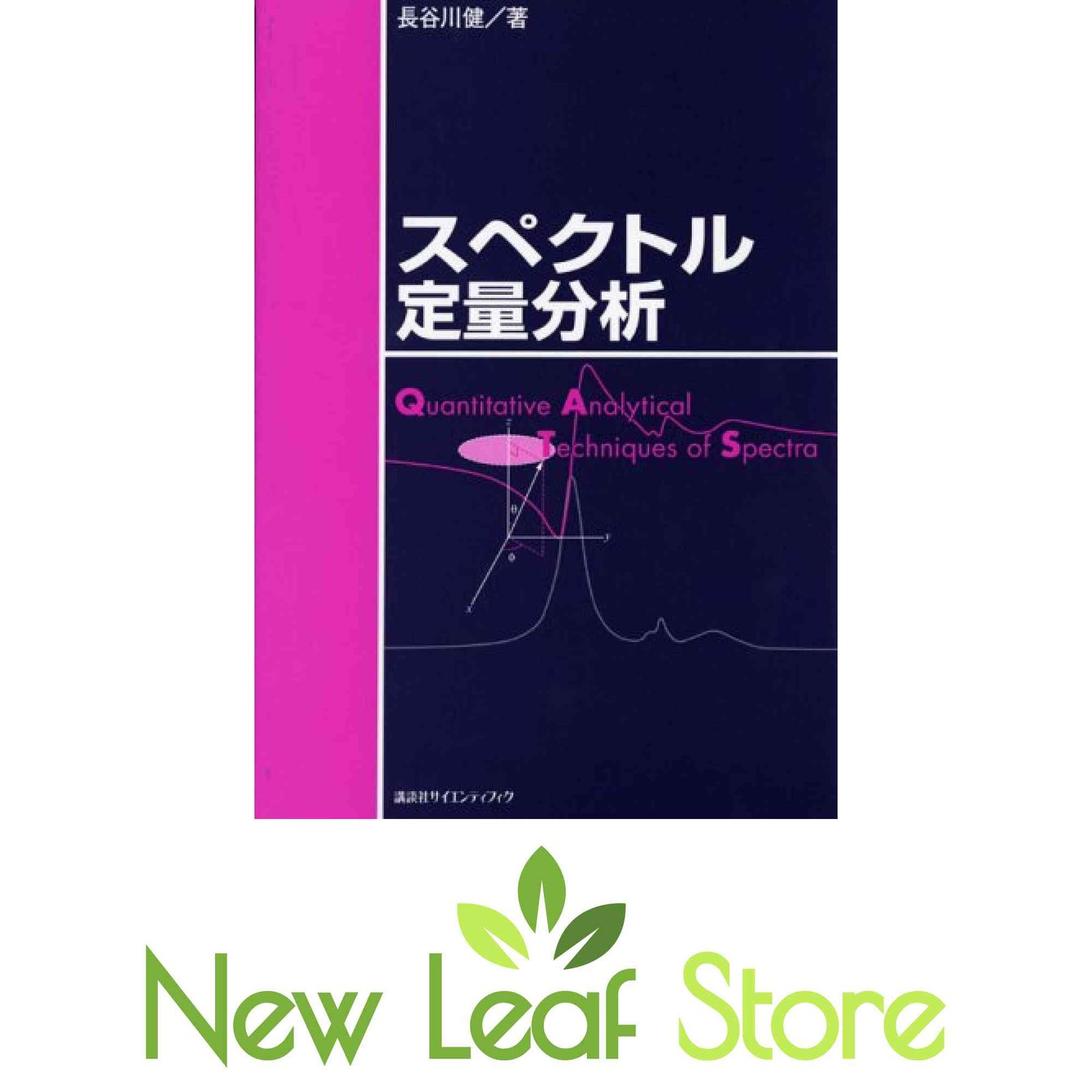 スペクトル定量分析 (KS化学専門書) 長谷川 健