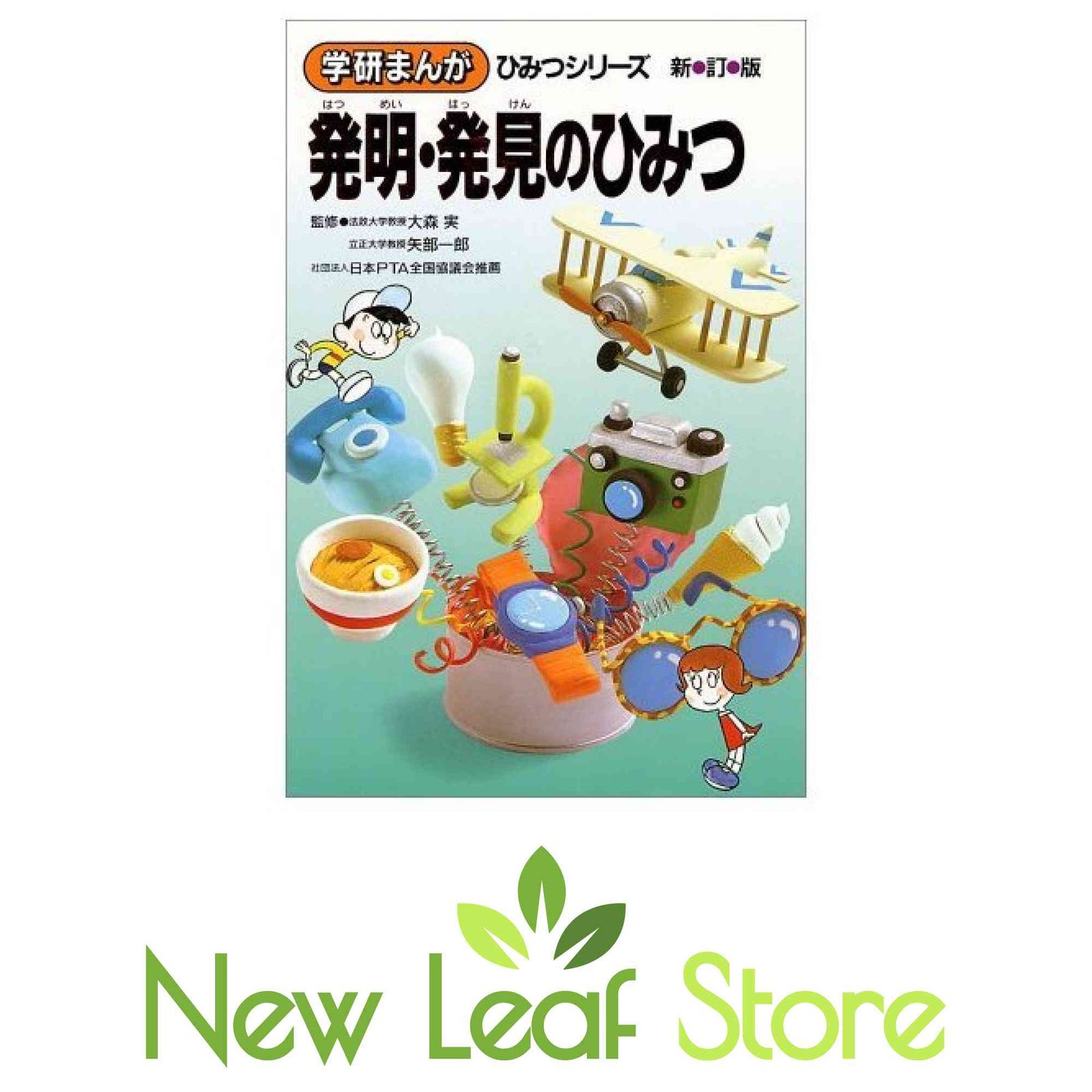 発明・発見のひみつ (学研まんがひみつシリーズ 15) 相田克太