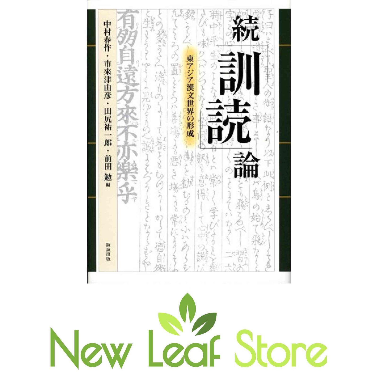 続「訓読」論 東アジア漢文世界の形成 中村春作; 市來津由彦; 田尻祐一郎 and 前田 勉