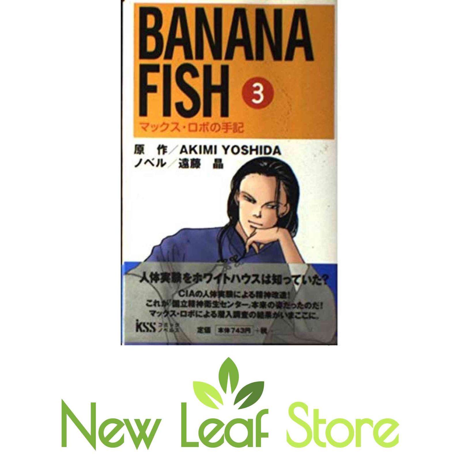 本 【】 Banana fish マックス・ロボの手記 第3巻 (KSS comic novels