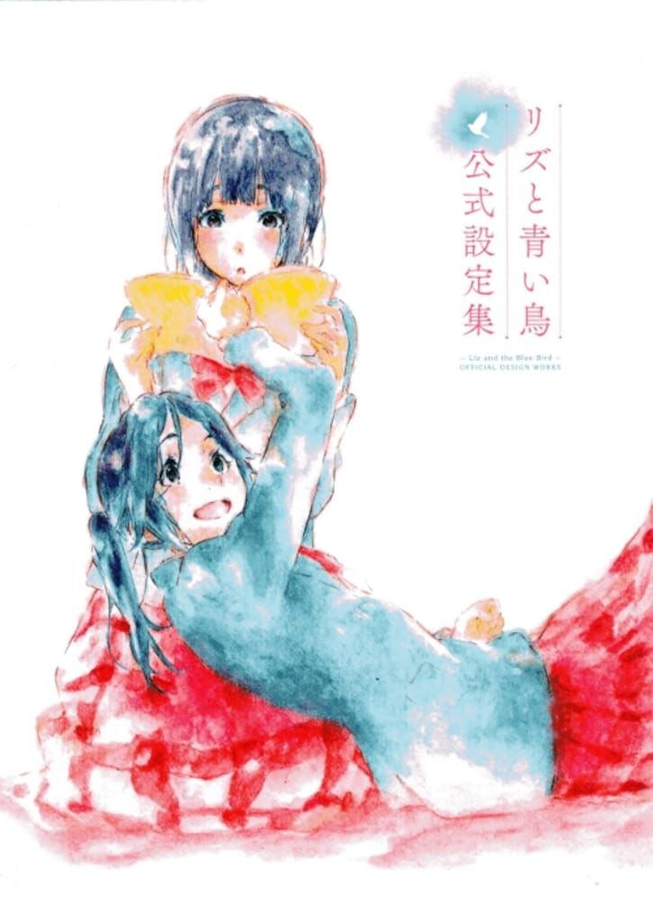 京都アニメーション リズと青い鳥 公式設定集 - メルカリ