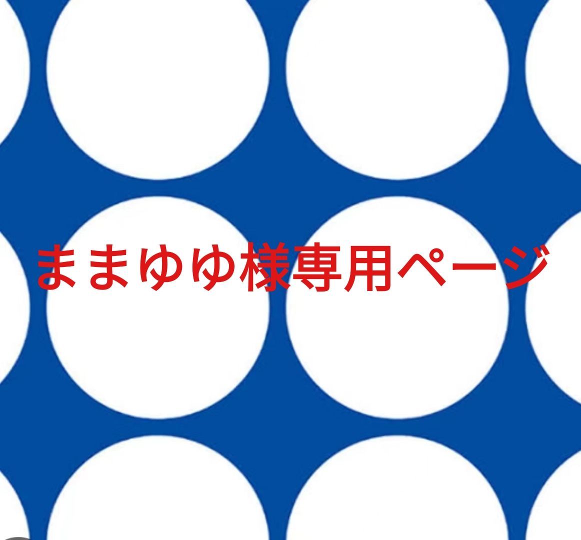 ままゆゆ様専用ページです。
